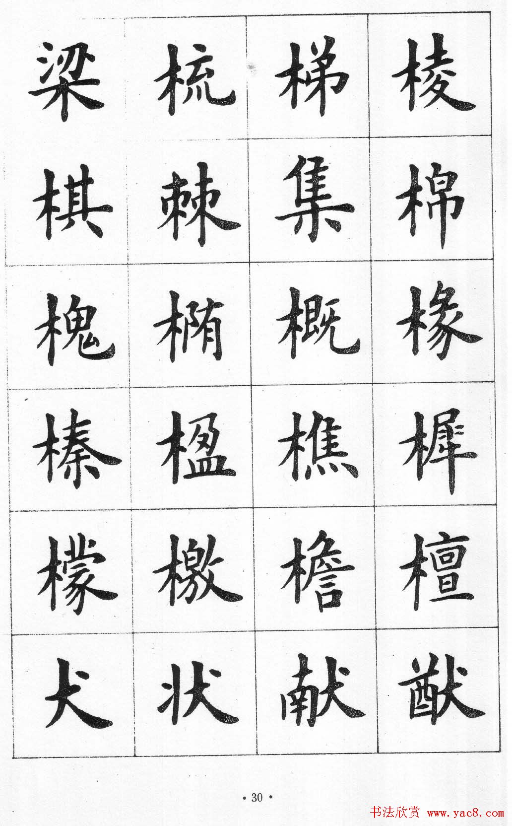 卢中南书法简体毛笔楷书字帖欣赏