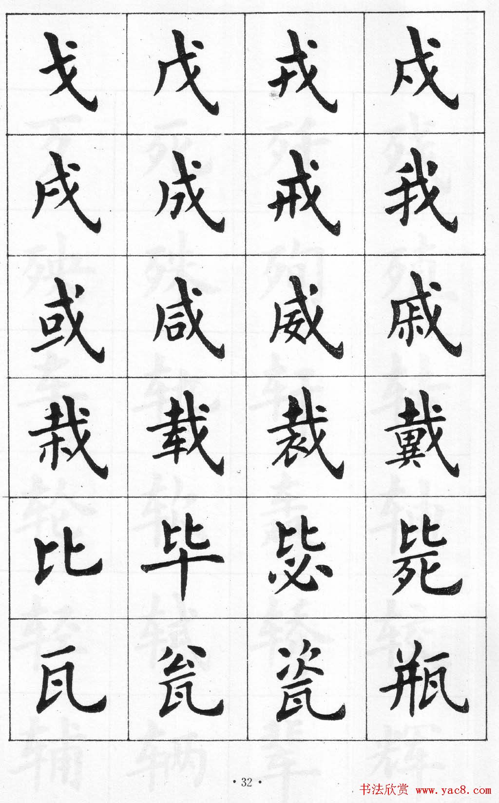 卢中南书法简体毛笔楷书字帖欣赏