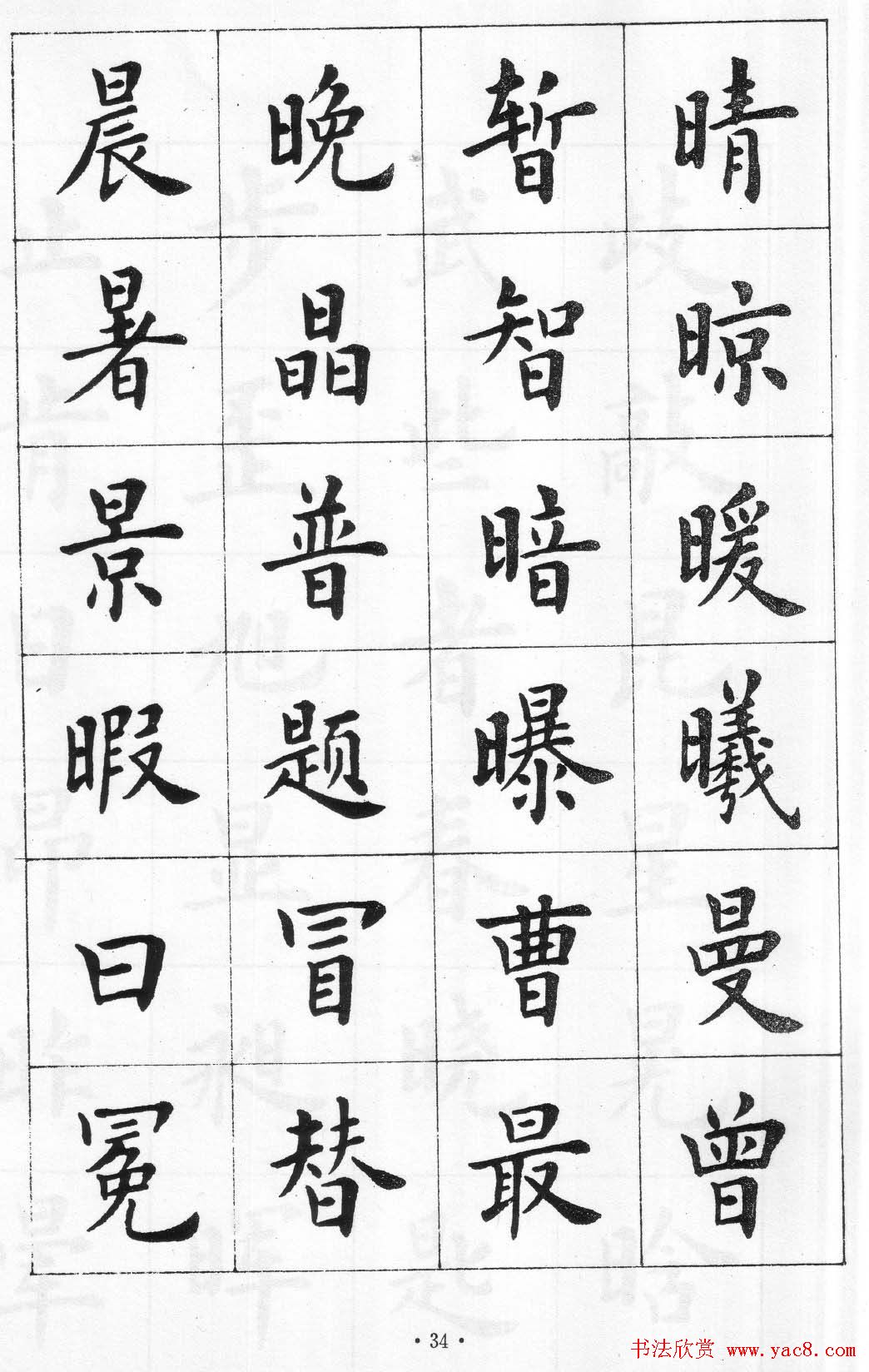 卢中南书法简体毛笔楷书字帖欣赏