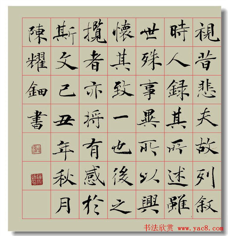 陈耀钿楷书作品兰亭集序卷