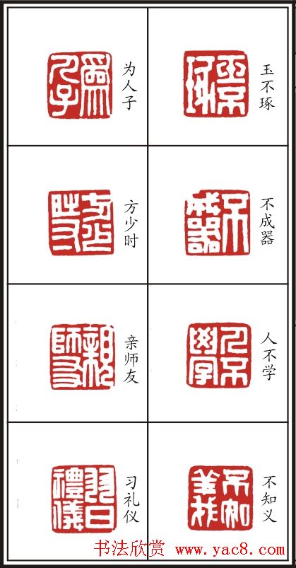 李树恩篆刻作品欣赏《三字经》