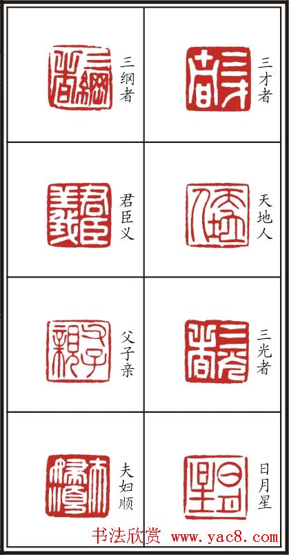 李树恩篆刻作品欣赏《三字经》