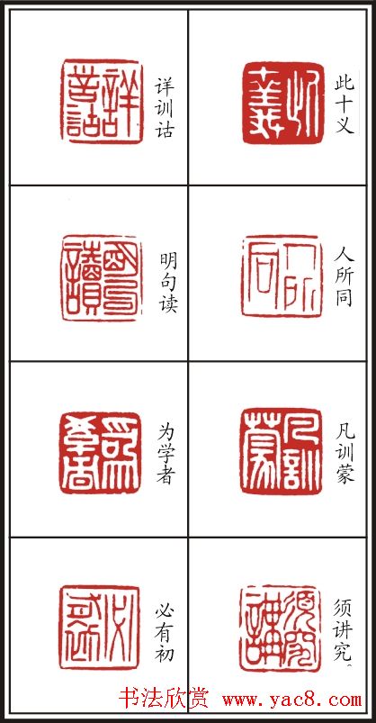 李树恩篆刻作品欣赏《三字经》
