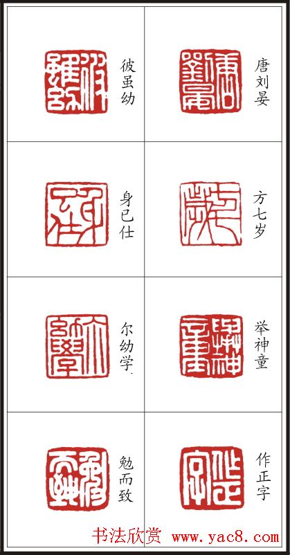 李树恩篆刻作品欣赏《三字经》