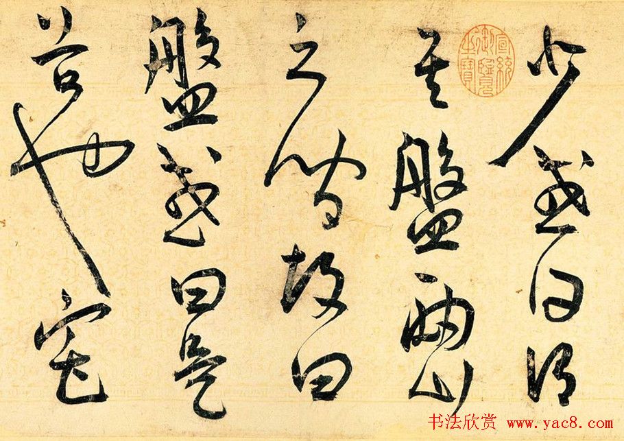 王宠草书作品欣赏《送李愿归盘谷序》