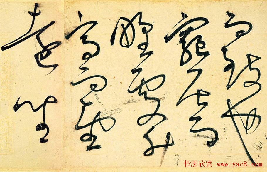 王宠草书作品欣赏《送李愿归盘谷序》