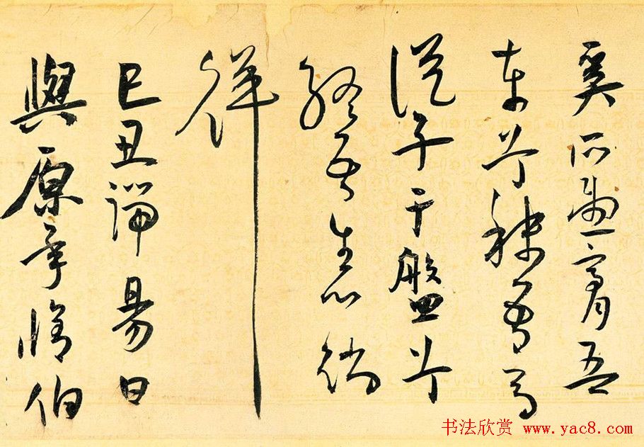 王宠草书作品欣赏《送李愿归盘谷序》