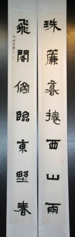 第七届楹联展入展书法作品欣赏