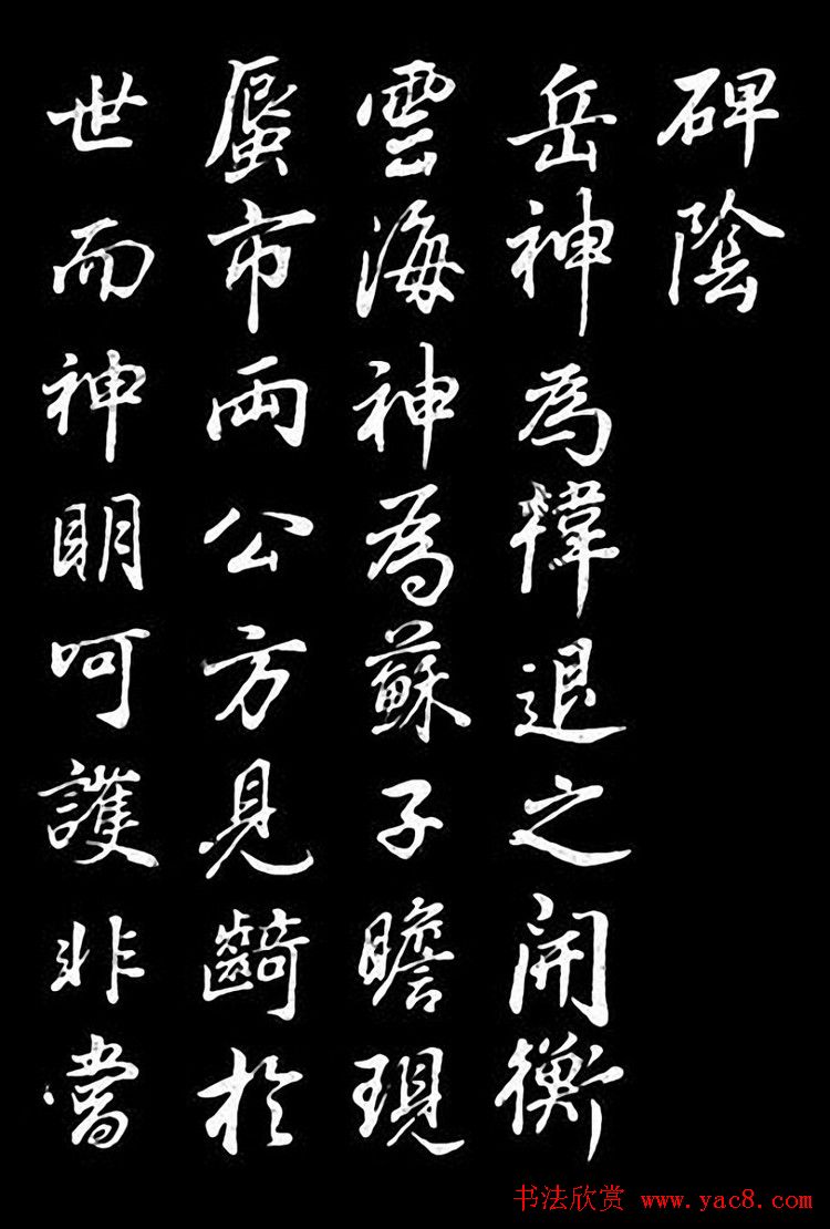 董其昌行书欣赏叶向高龙神感应记