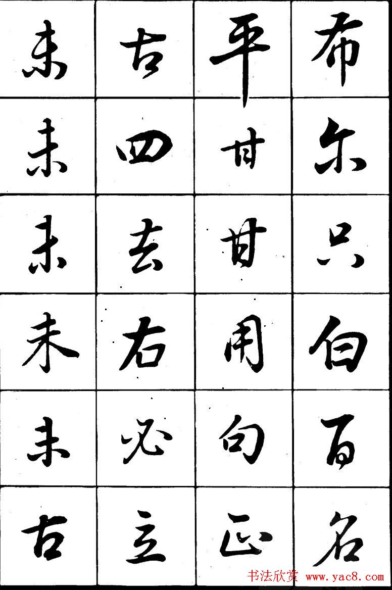 董其昌书法精选行书字帖欣赏