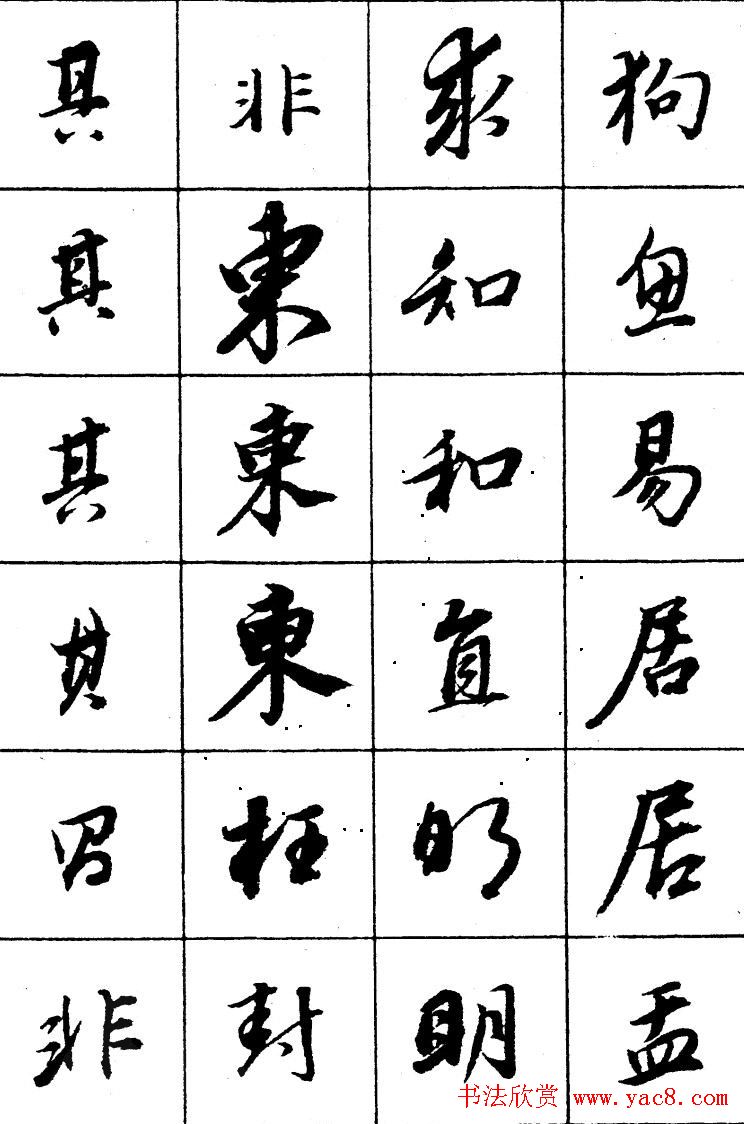 董其昌书法精选行书字帖欣赏