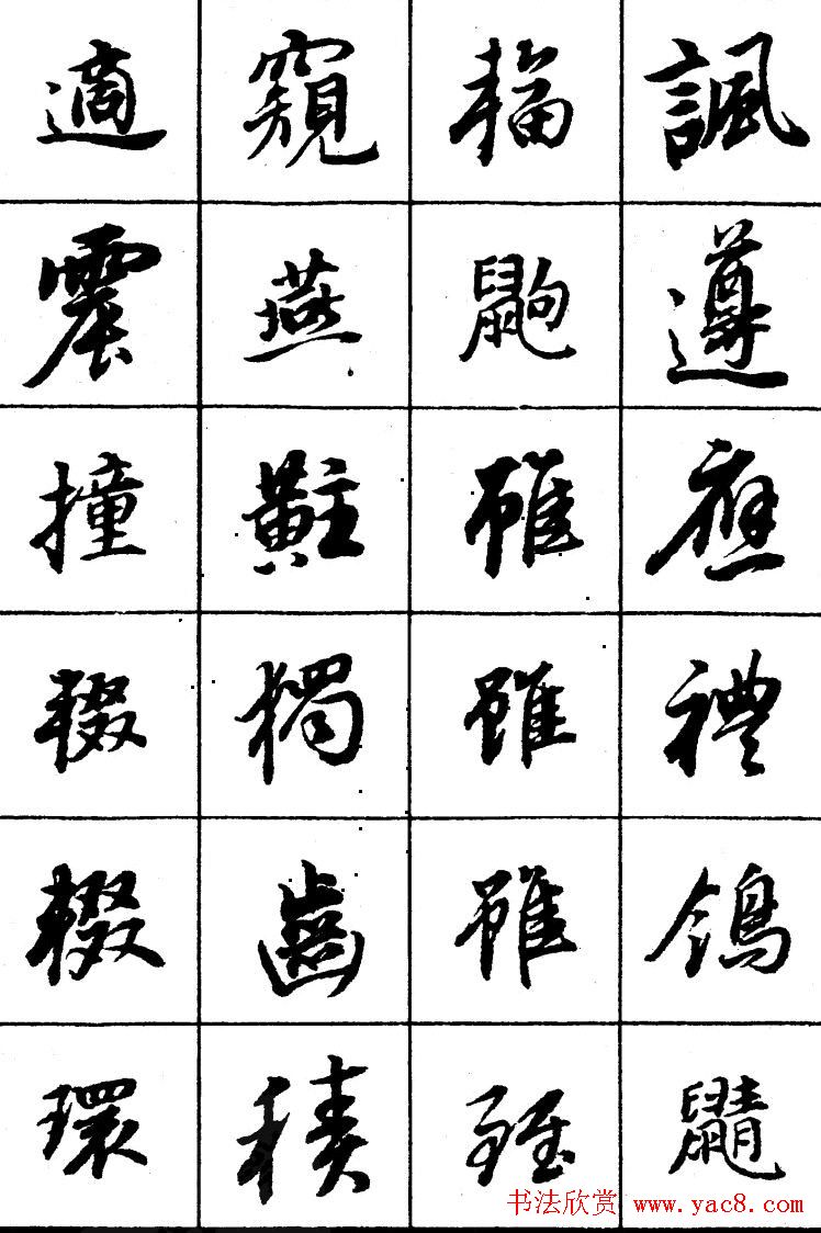 董其昌书法精选行书字帖欣赏