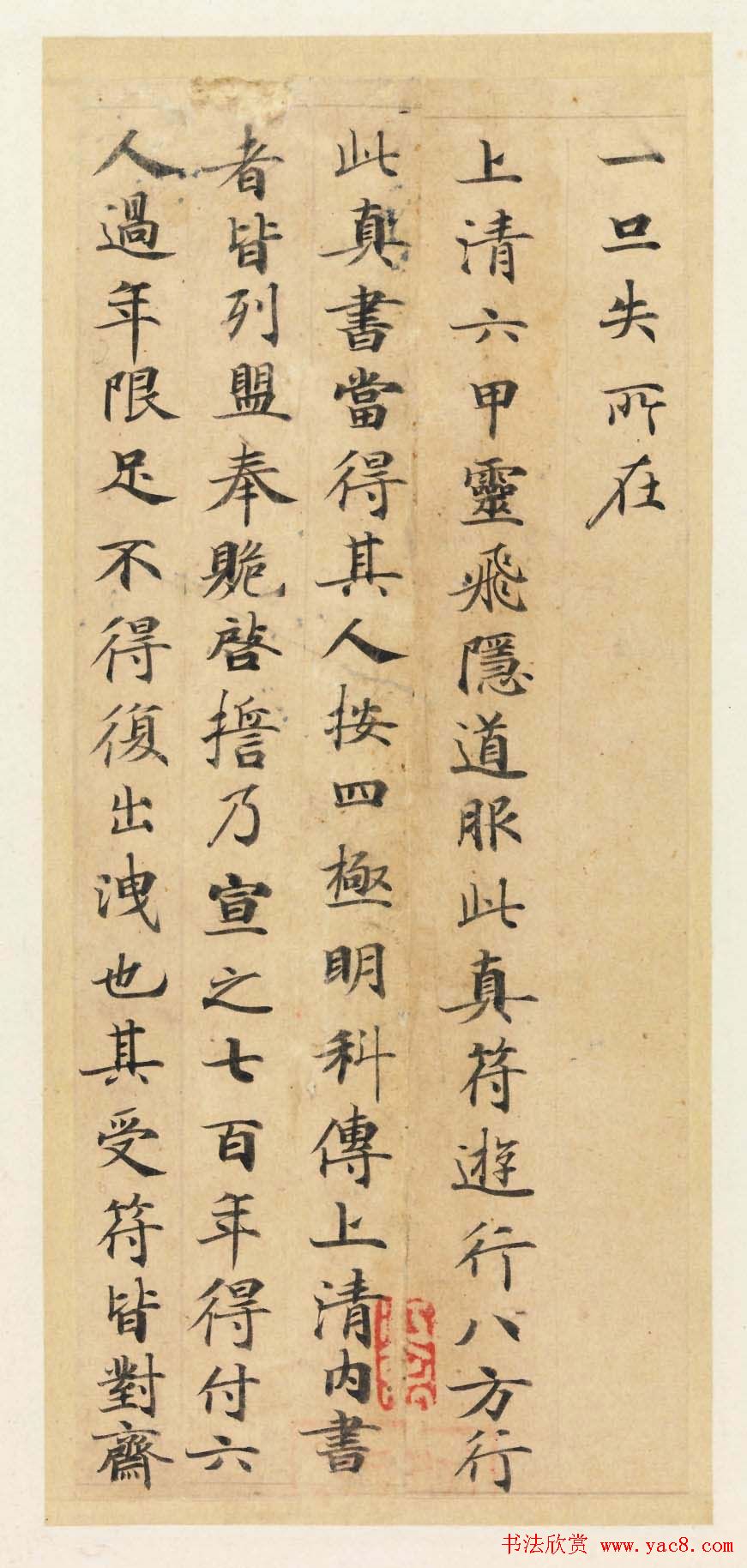 学习小楷范本唐代著名小楷《灵飞经》43行墨迹本