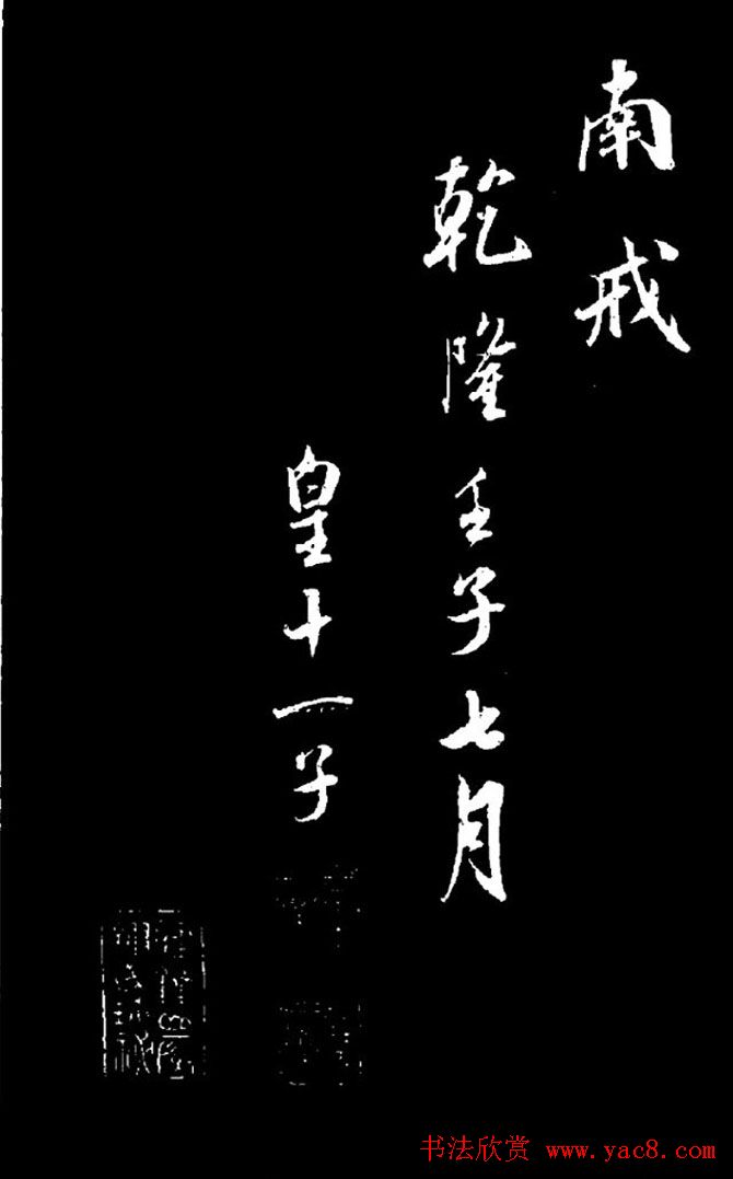 成亲王行书欣赏《奉和东墅师傅燕窝歌》