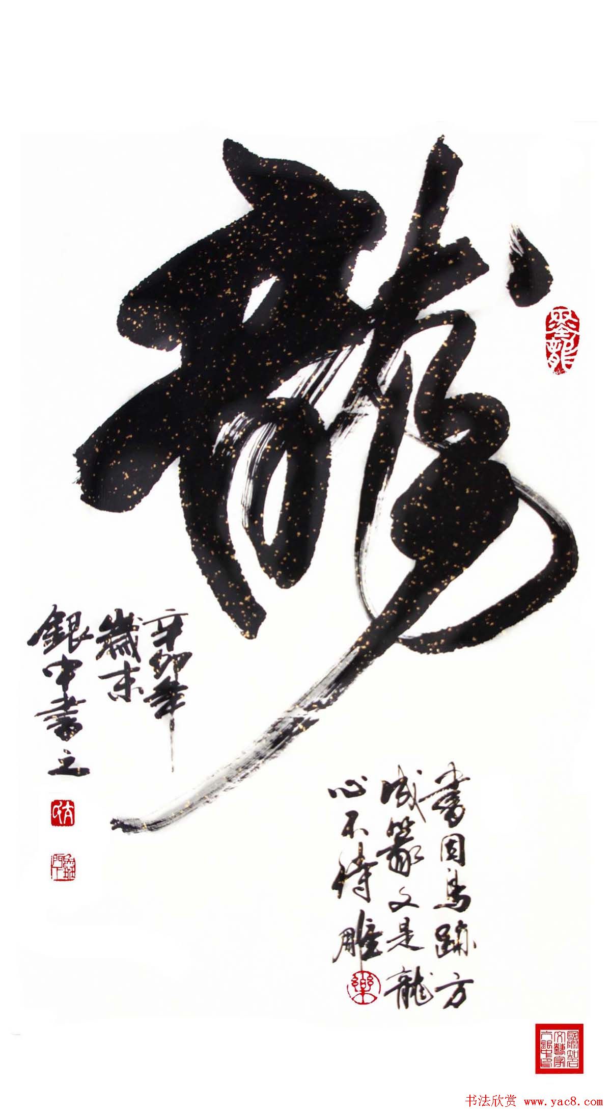 亢银中榜书作品欣赏《百龙集》