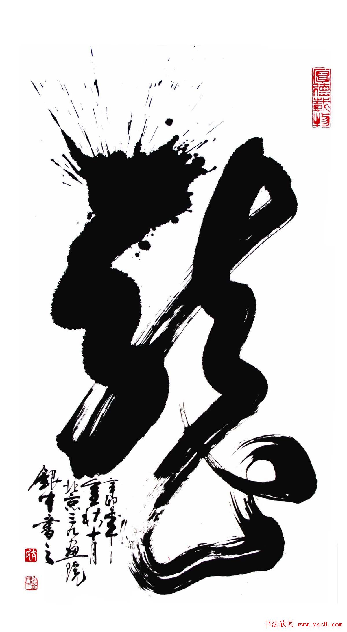 亢银中榜书作品欣赏《百龙集》