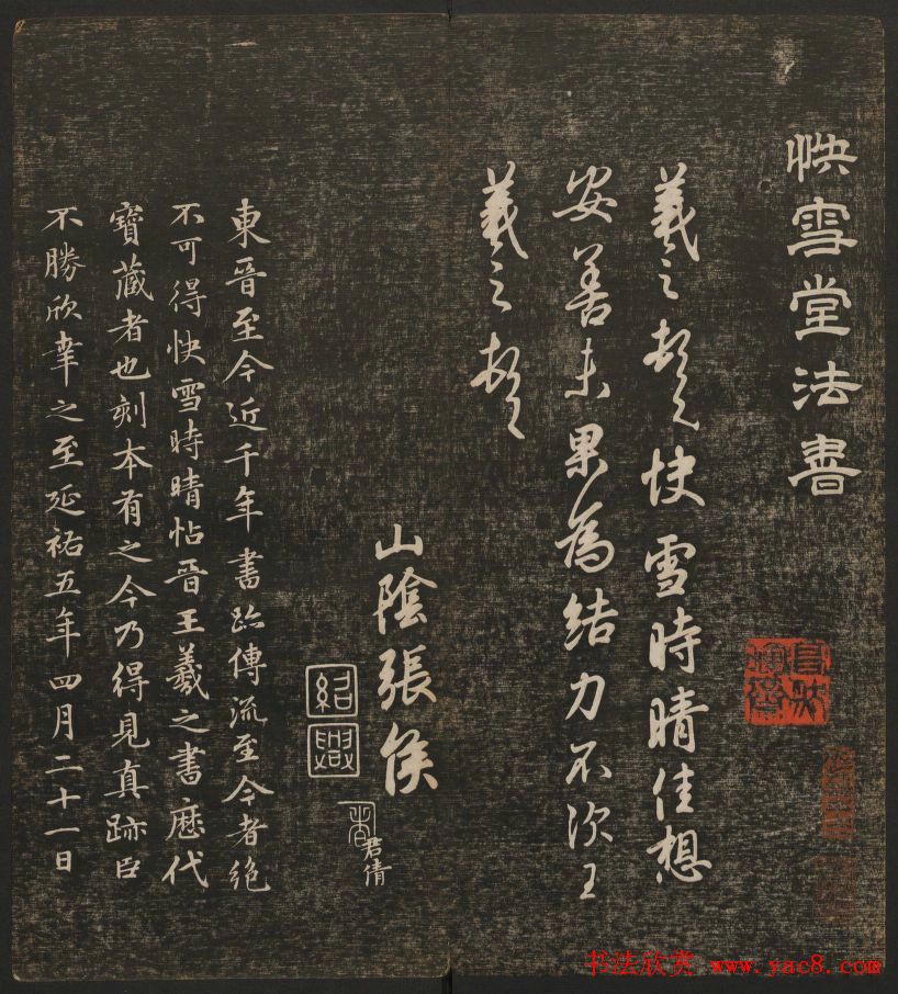 明清刻帖《快雪堂法书》第一册