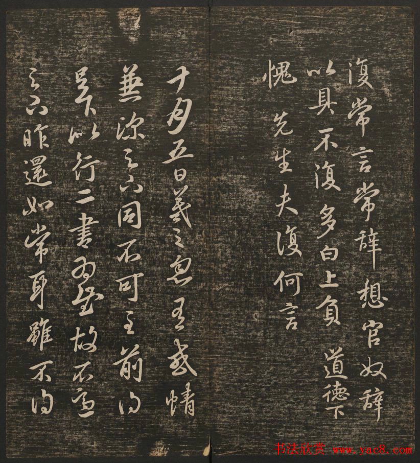 明清刻帖《快雪堂法书》第一册