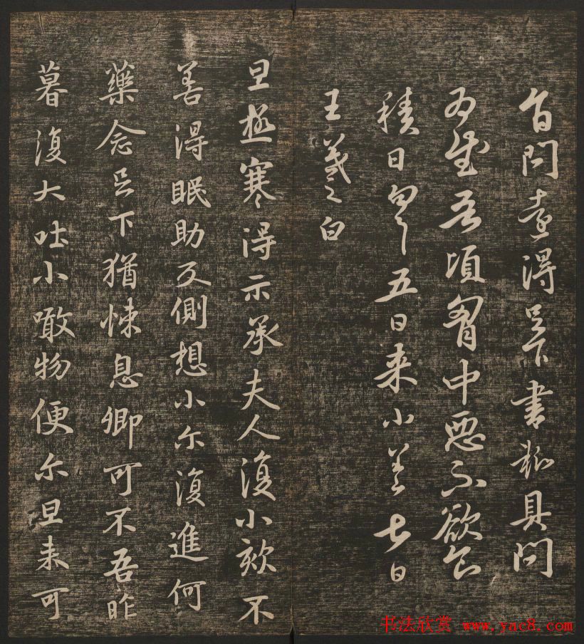 明清刻帖《快雪堂法书》第一册