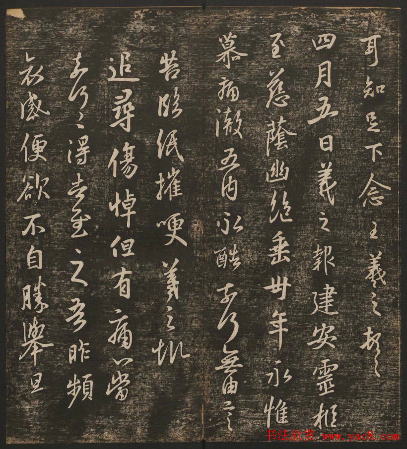 明清刻帖《快雪堂法书》第一册