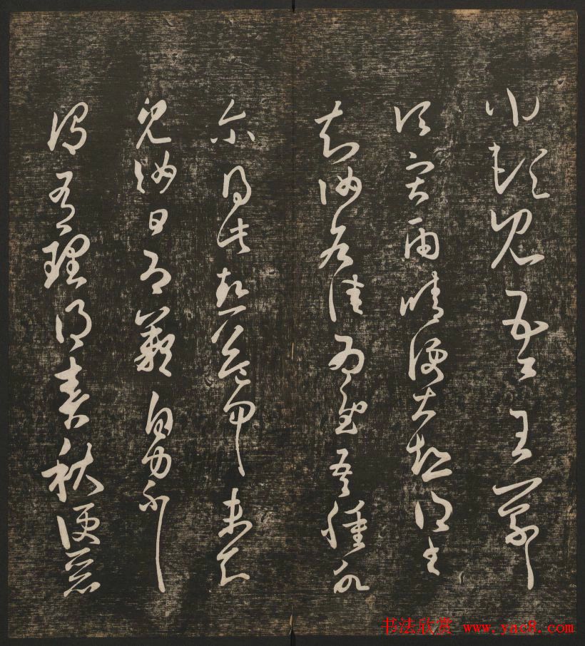 明清刻帖《快雪堂法书》第一册