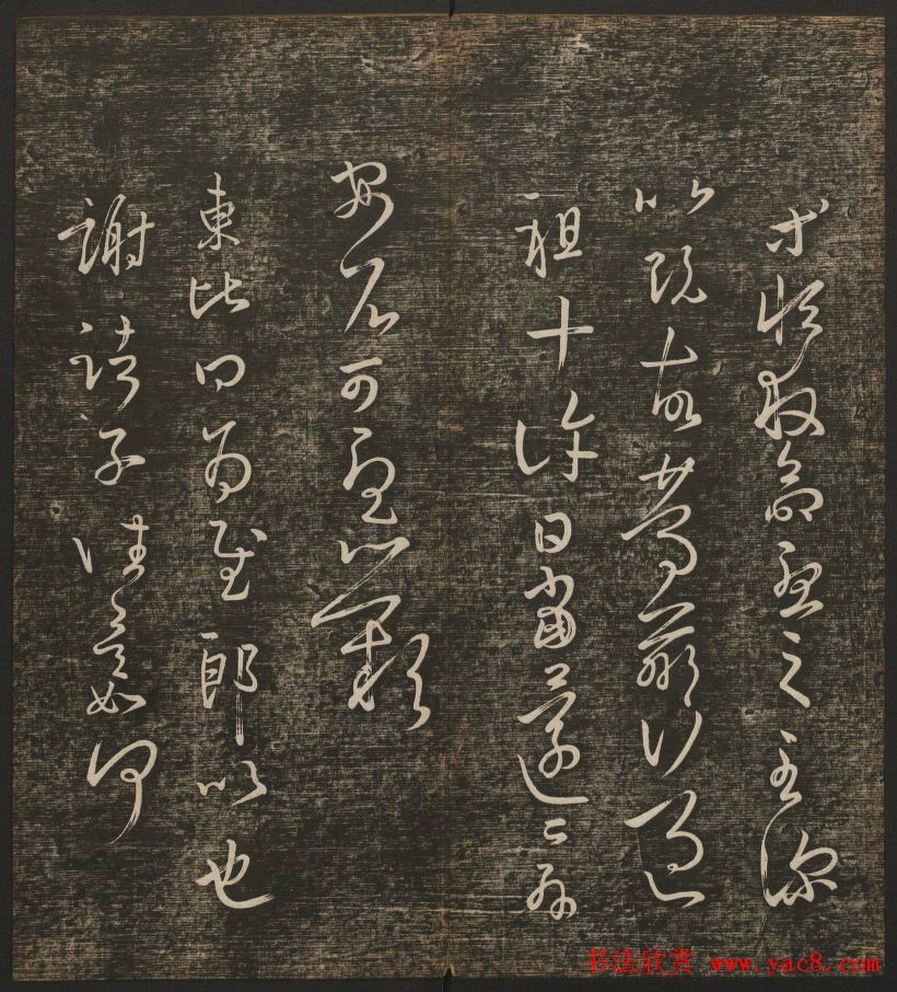 明清刻帖《快雪堂法书》第一册