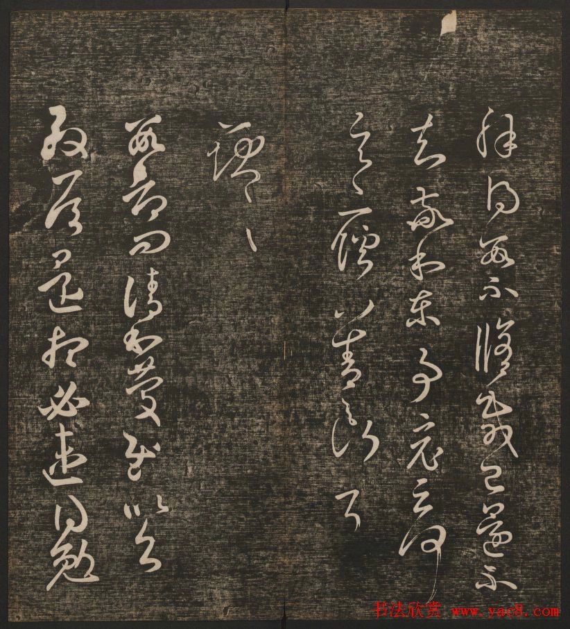 明清刻帖《快雪堂法书》第一册