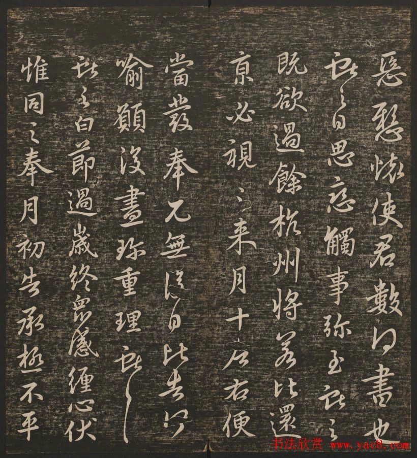 明清刻帖《快雪堂法书》第一册