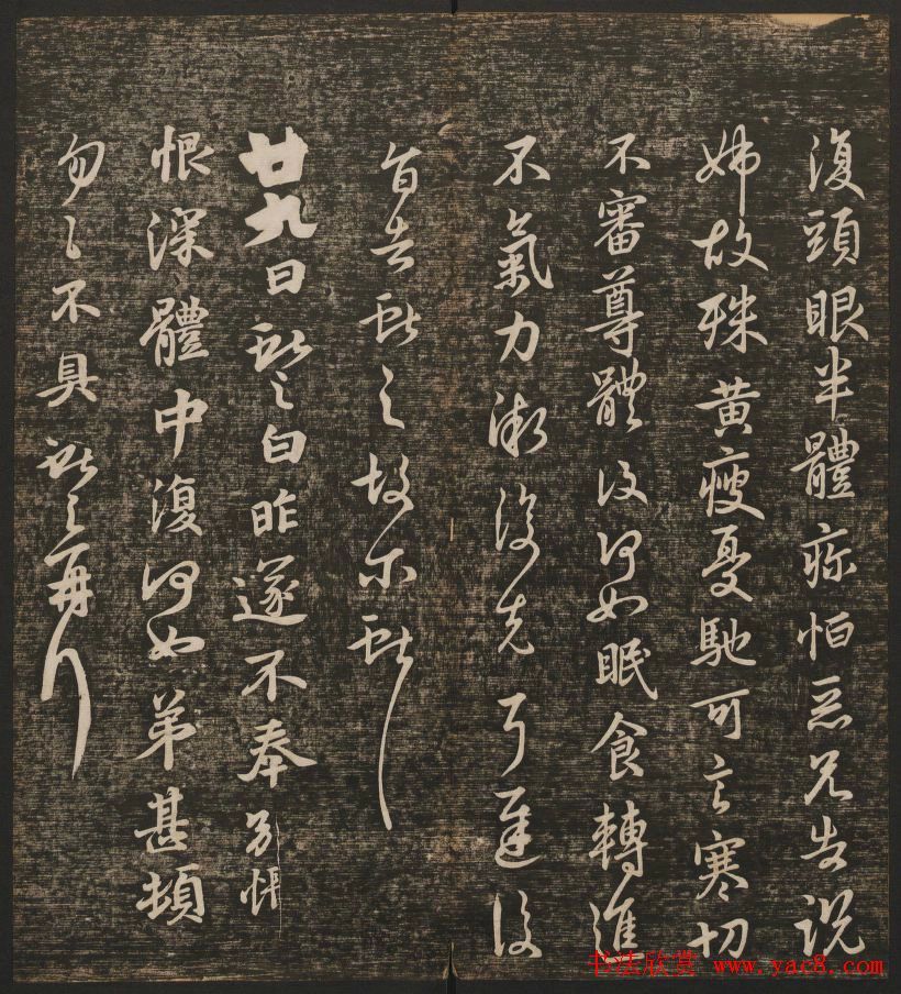 明清刻帖《快雪堂法书》第一册