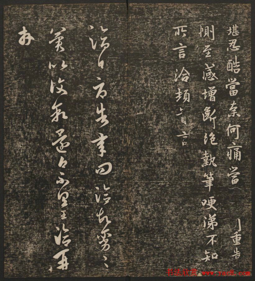 明清刻帖《快雪堂法书》第一册