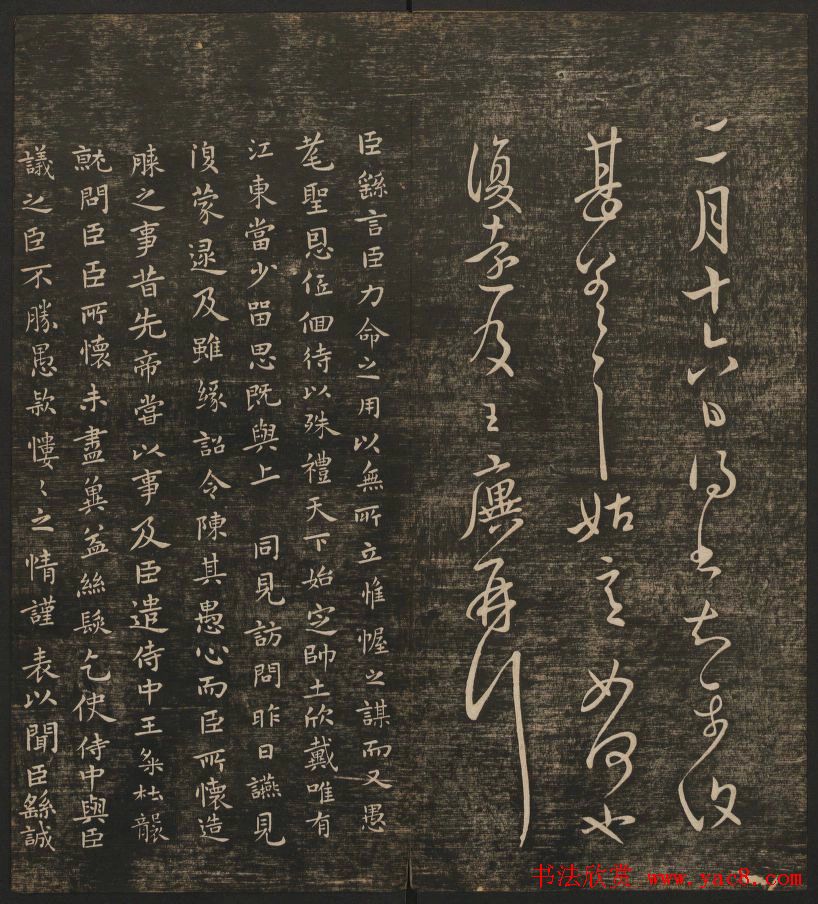 明清刻帖《快雪堂法书》第一册