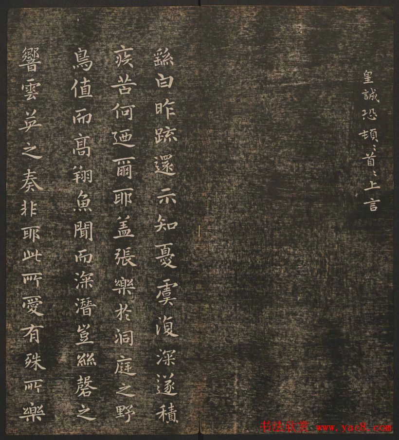 明清刻帖《快雪堂法书》第一册