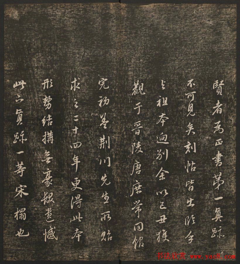 明清刻帖《快雪堂法书》第一册