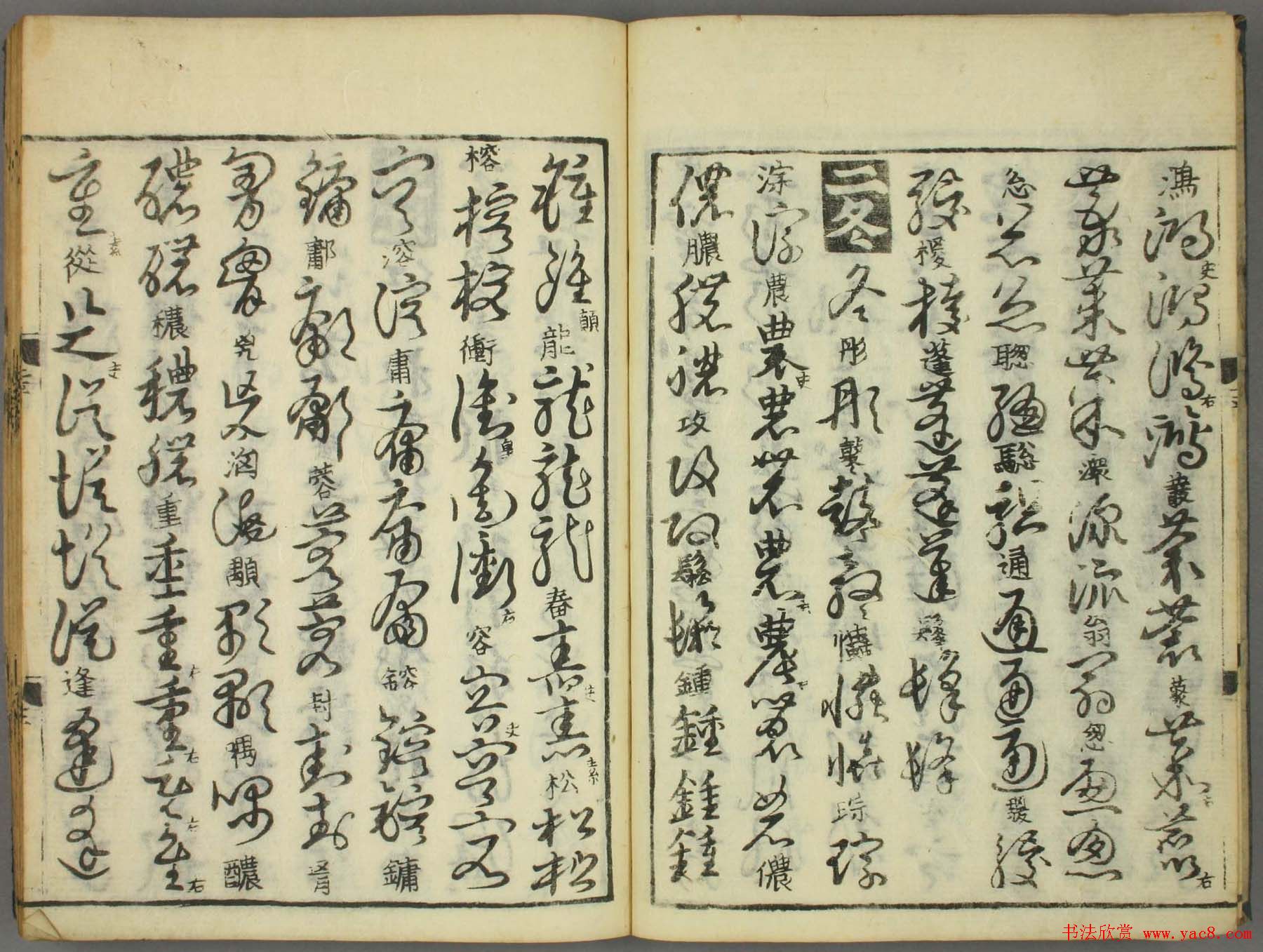 古籍图书张天锡集王羲之《草书韵会》