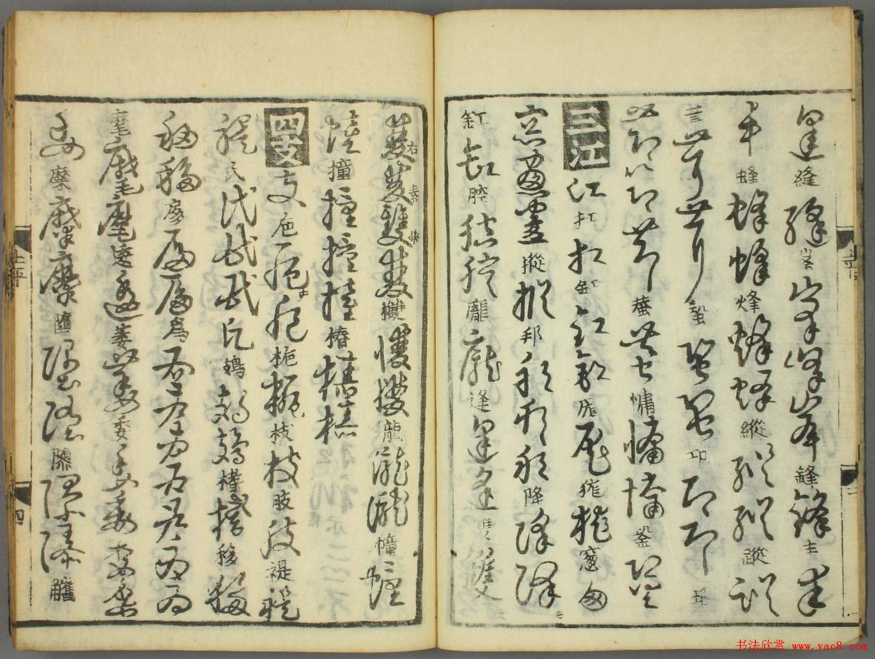 古籍图书张天锡集王羲之《草书韵会》