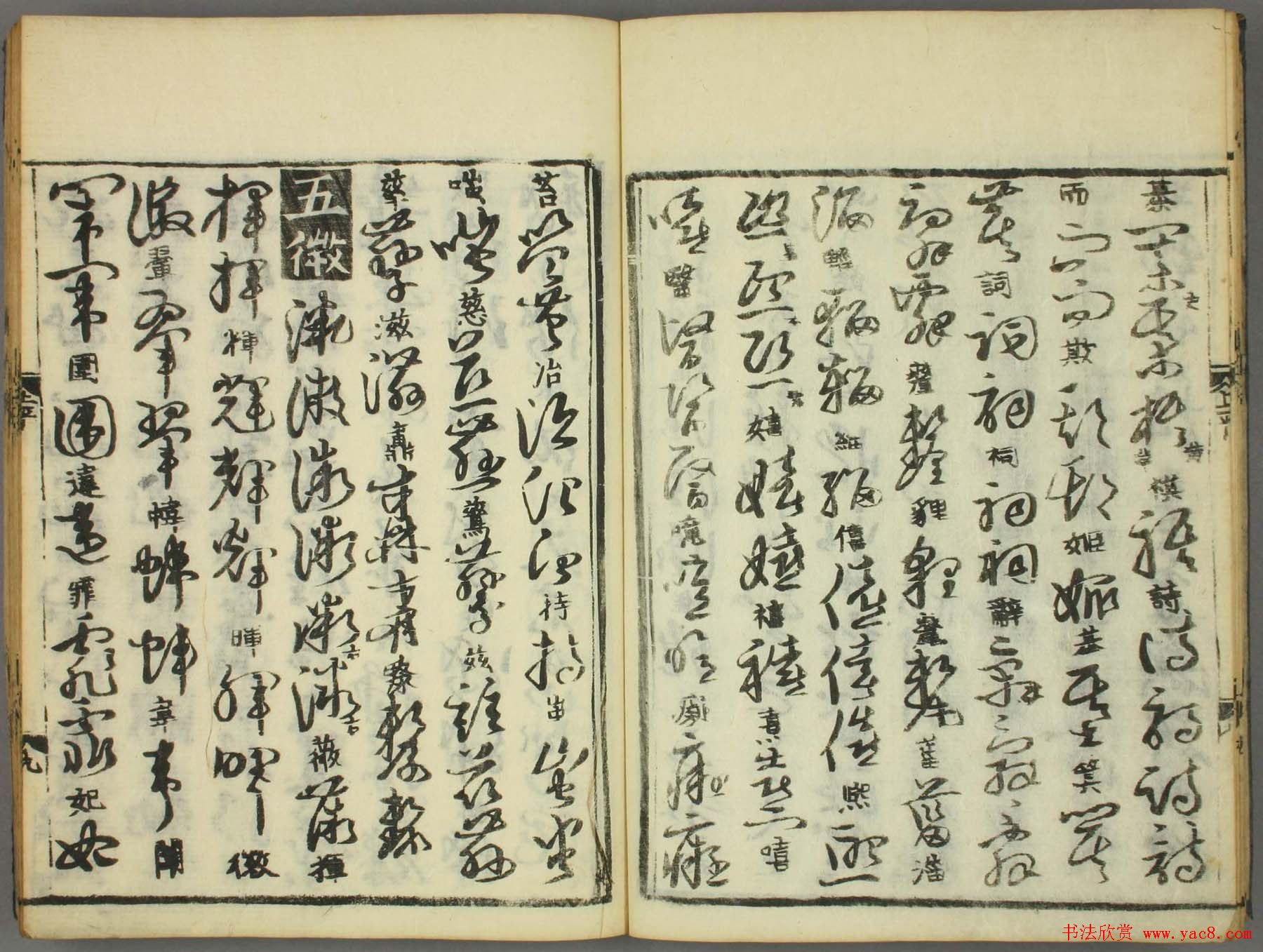 古籍图书张天锡集王羲之《草书韵会》