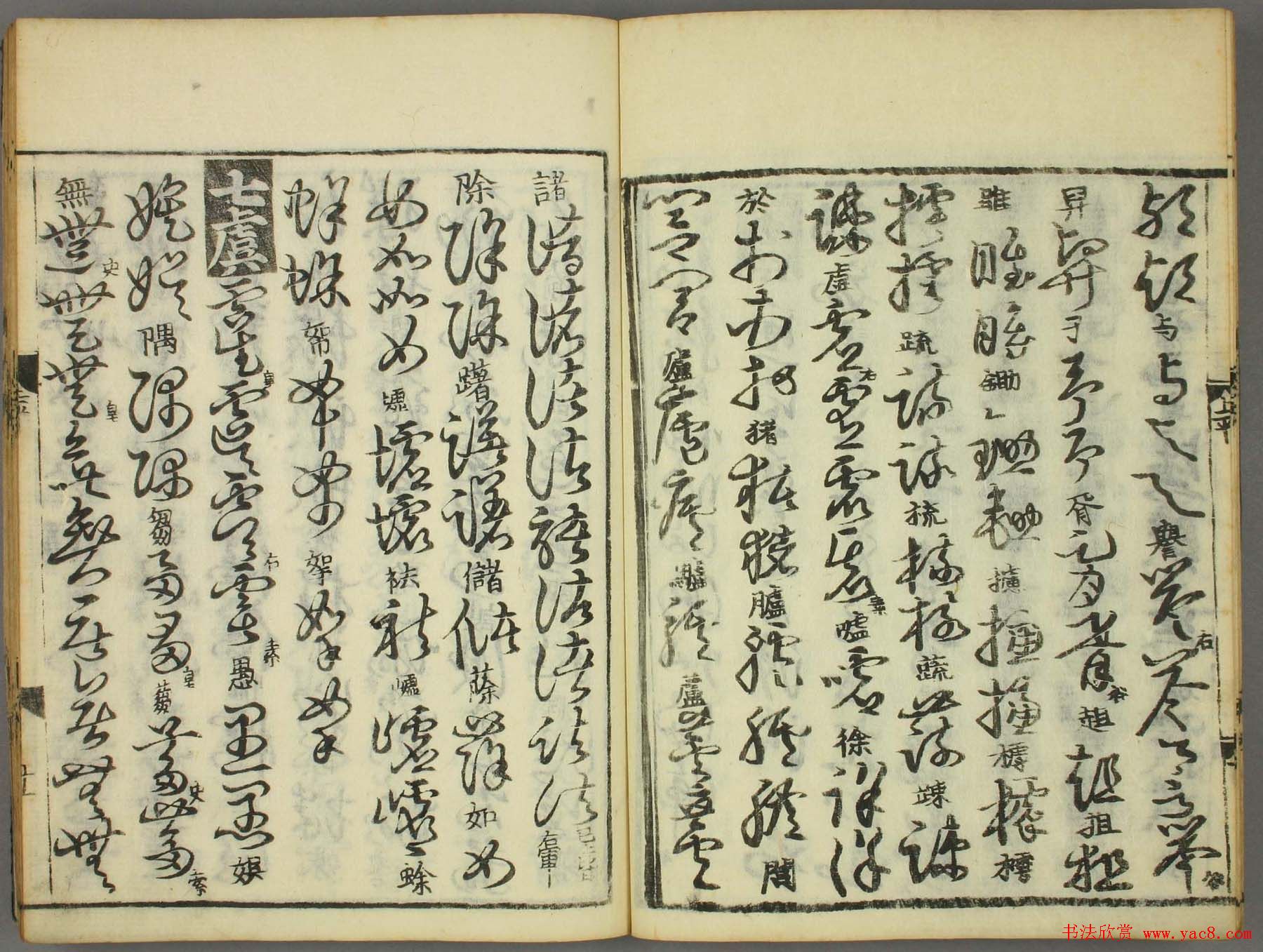 古籍图书张天锡集王羲之《草书韵会》