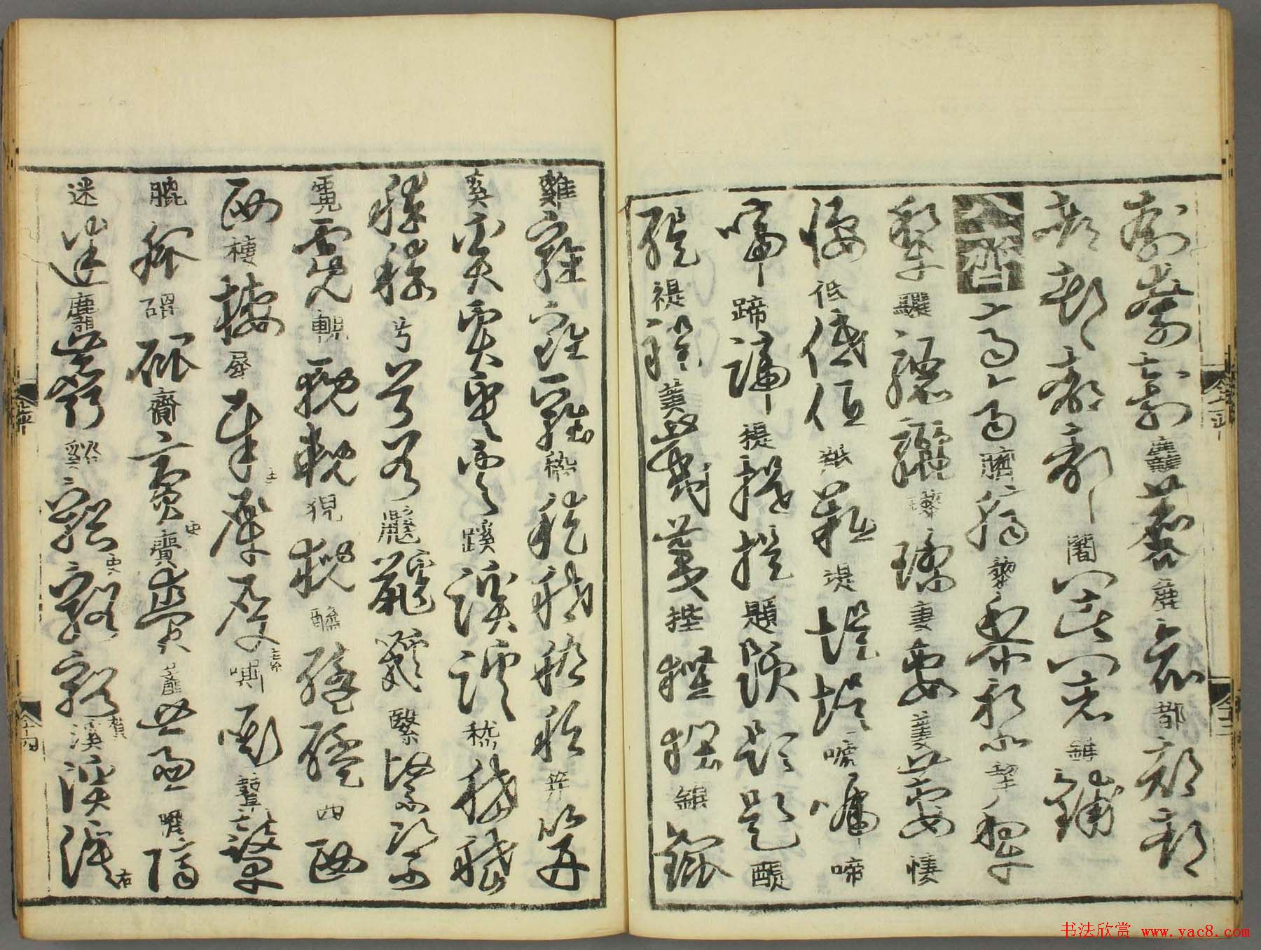 古籍图书张天锡集王羲之《草书韵会》