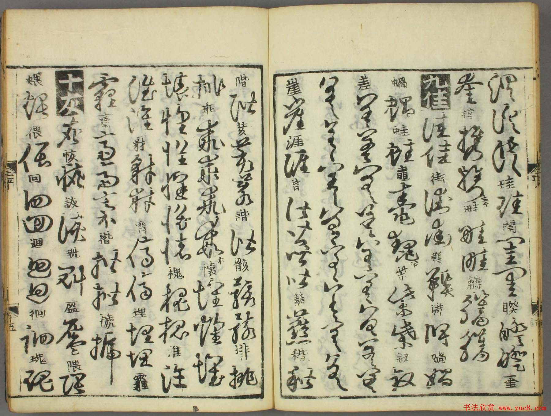 古籍图书张天锡集王羲之《草书韵会》