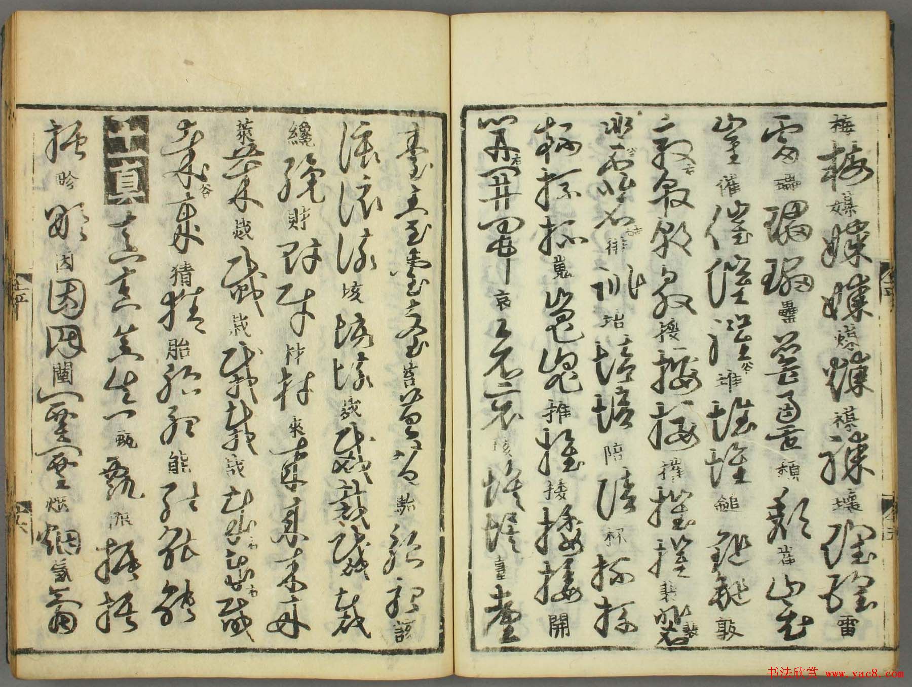 古籍图书张天锡集王羲之《草书韵会》