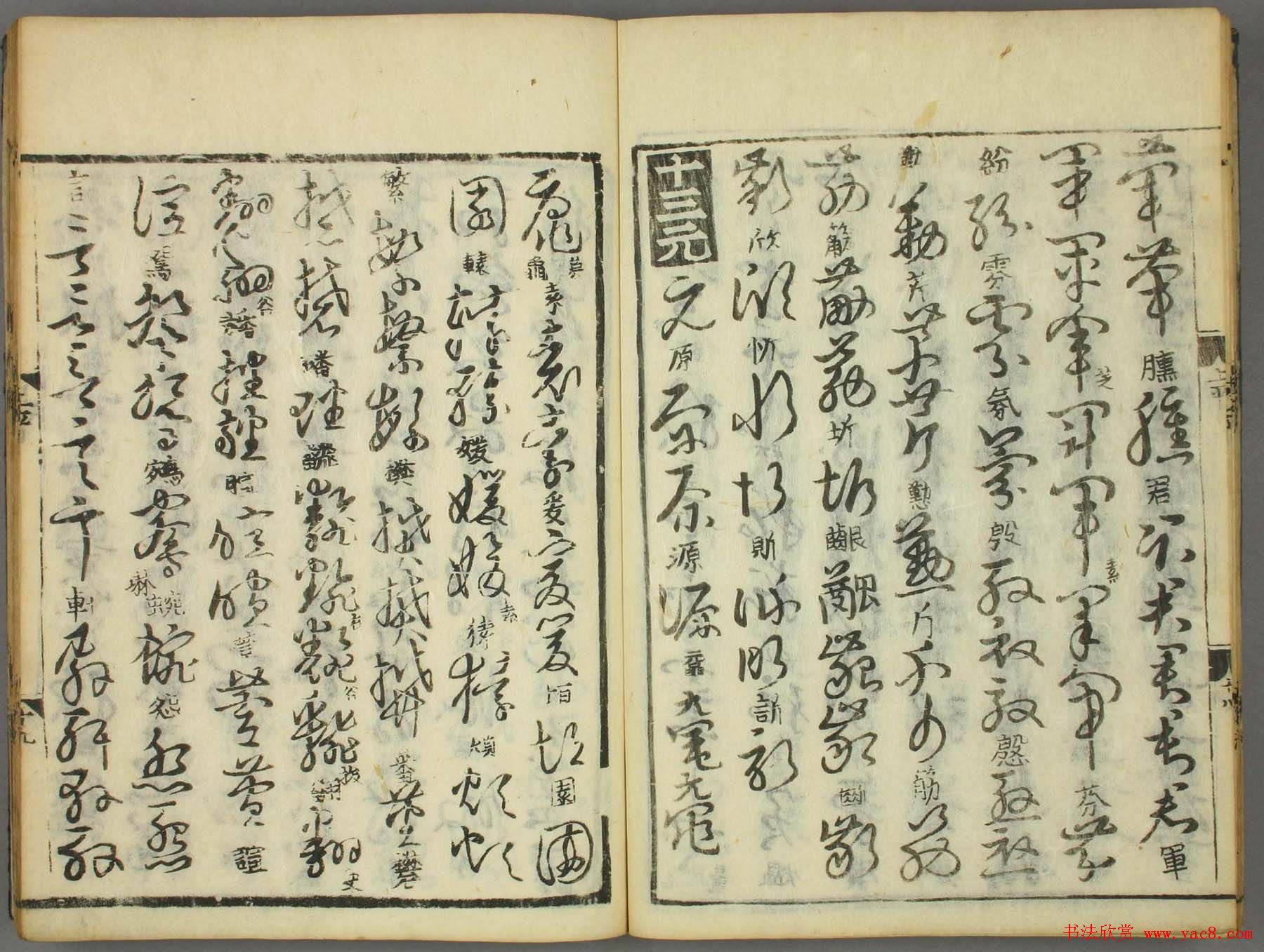 古籍图书张天锡集王羲之《草书韵会》