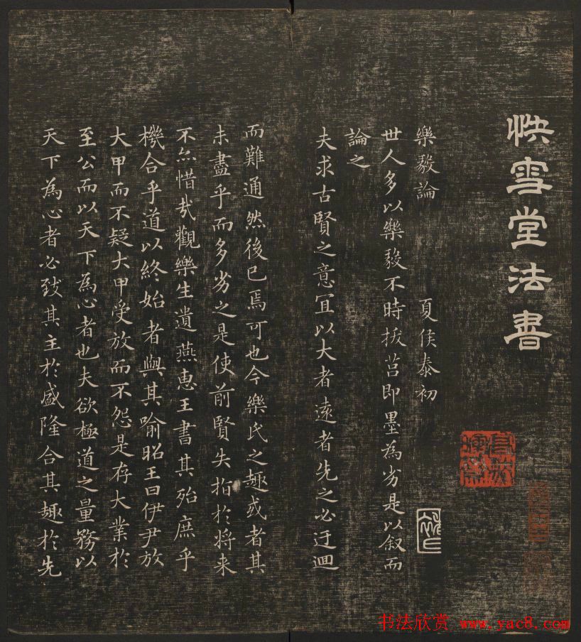 历代书法家墨迹欣赏《快雪堂法书》第二册