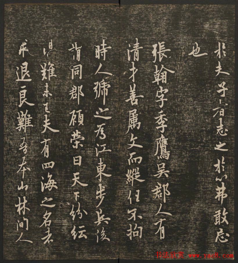 历代书法家墨迹欣赏《快雪堂法书》第二册