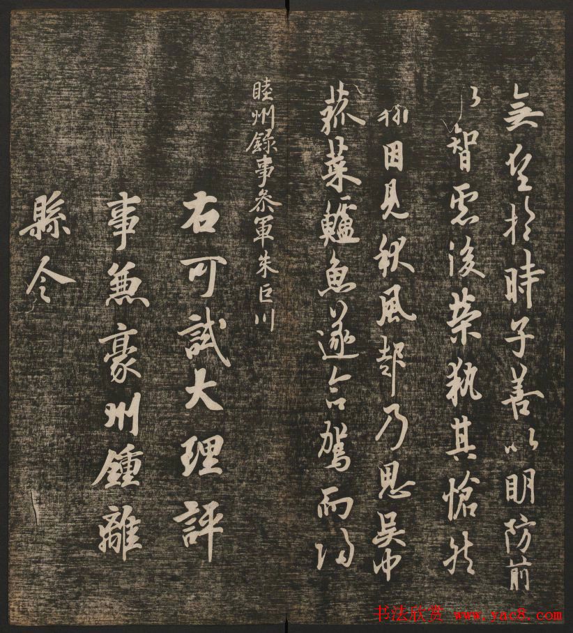 历代书法家墨迹欣赏《快雪堂法书》第二册