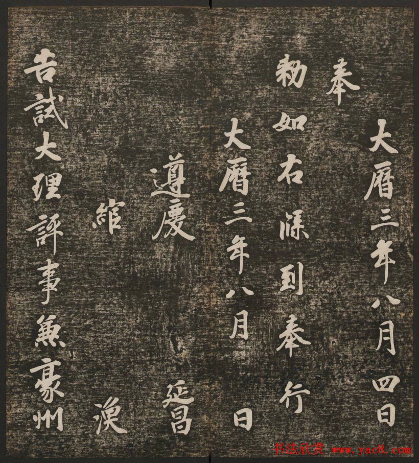 历代书法家墨迹欣赏《快雪堂法书》第二册