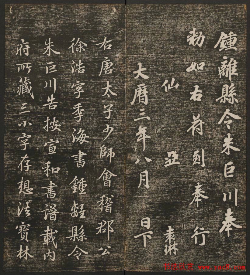 历代书法家墨迹欣赏《快雪堂法书》第二册