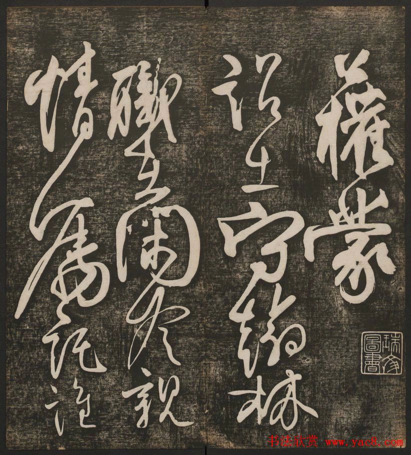 历代书法家墨迹欣赏《快雪堂法书》第二册