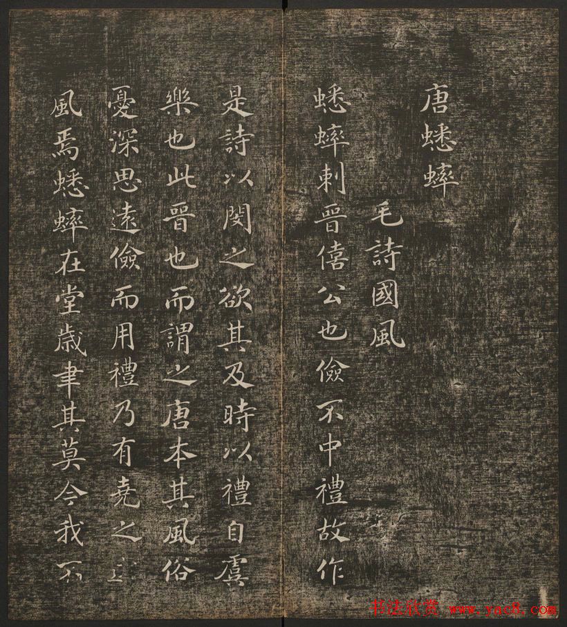 历代书法家墨迹欣赏《快雪堂法书》第二册