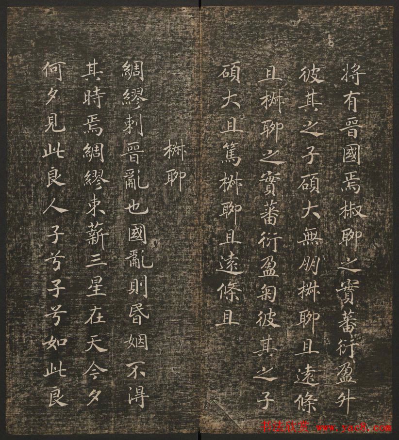 历代书法家墨迹欣赏《快雪堂法书》第二册