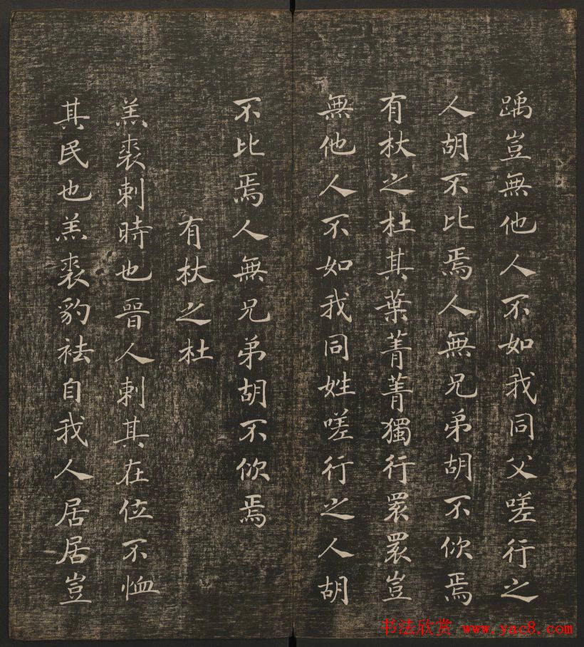 历代书法家墨迹欣赏《快雪堂法书》第二册